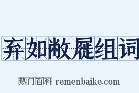 弃如敝屣组词是什么意思的图片
